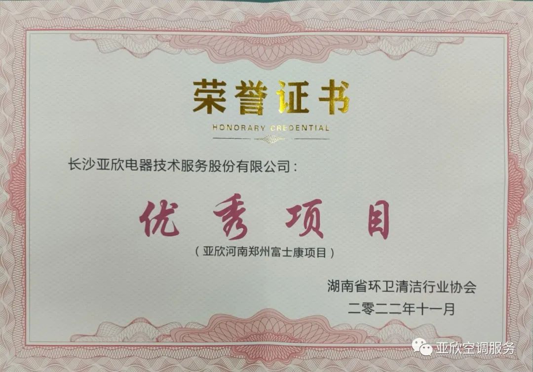 亞欣榮獲湖南清潔行業(yè)2022年度“學(xué)雷鋒先進(jìn)企業(yè)”、“優(yōu)秀項(xiàng)目”等榮譽(yù)(圖3) 亞欣榮獲湖南清潔行業(yè)2022年度“學(xué)雷鋒先進(jìn)企業(yè)”、“優(yōu)秀項(xiàng)目”等榮譽(yù)(圖3)