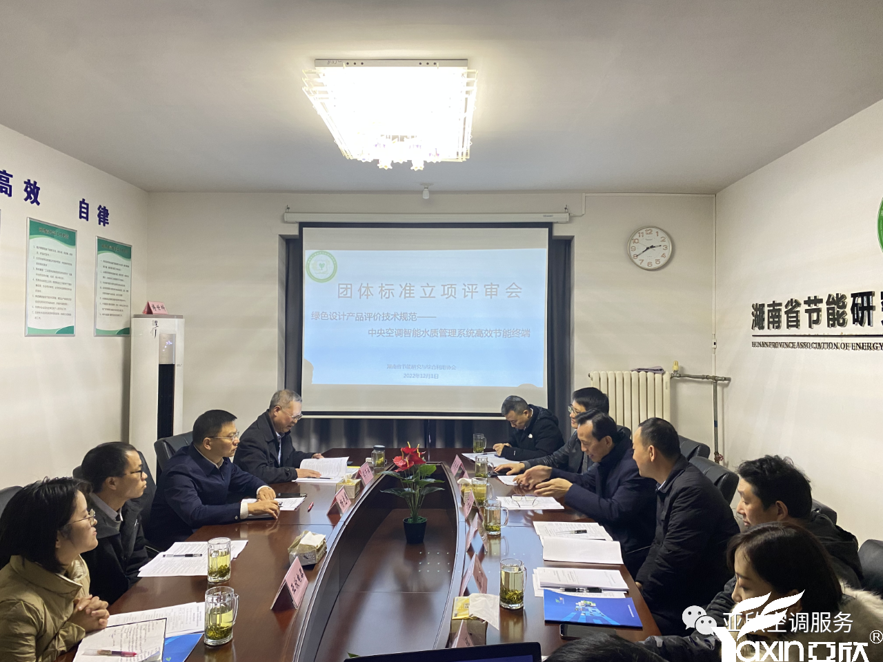 亞欣牽頭起草的團體標準《綠色設(shè)計產(chǎn)品評價技術(shù)規(guī)范 中央空調(diào)智能水質(zhì)管理系統(tǒng)高效節(jié)能終端》正式立項(圖1) 亞欣牽頭起草的團體標準《綠色設(shè)計產(chǎn)品評價技術(shù)規(guī)范 中央空調(diào)智能水質(zhì)管理系統(tǒng)高效節(jié)能終端》正式立項(圖1)