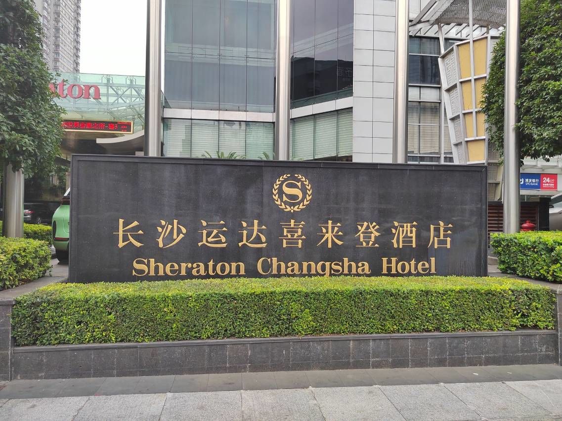 長沙喜來登酒店